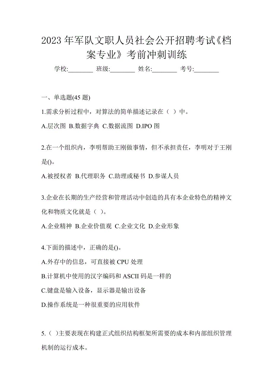 2023年军队文职人员社会公开招聘考试《档案专业》考前冲刺训练_第1页