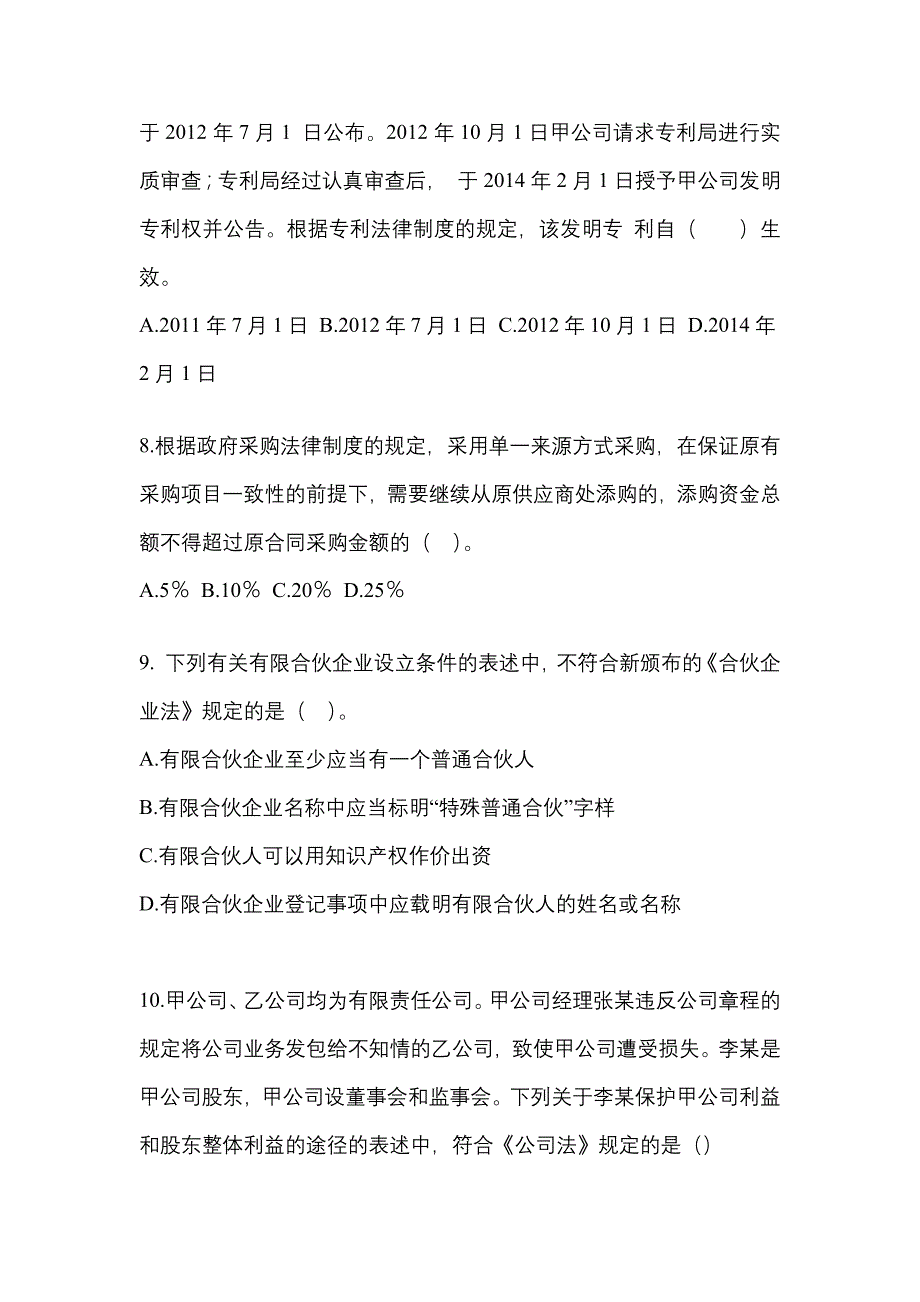 【2022年】吉林省松原市中级会计职称经济法预测试题(含答案)_第3页