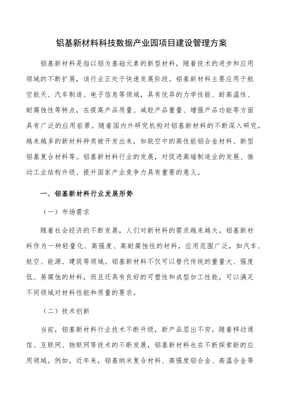 铝基新材料科技数据产业园项目建设管理方案_第1页