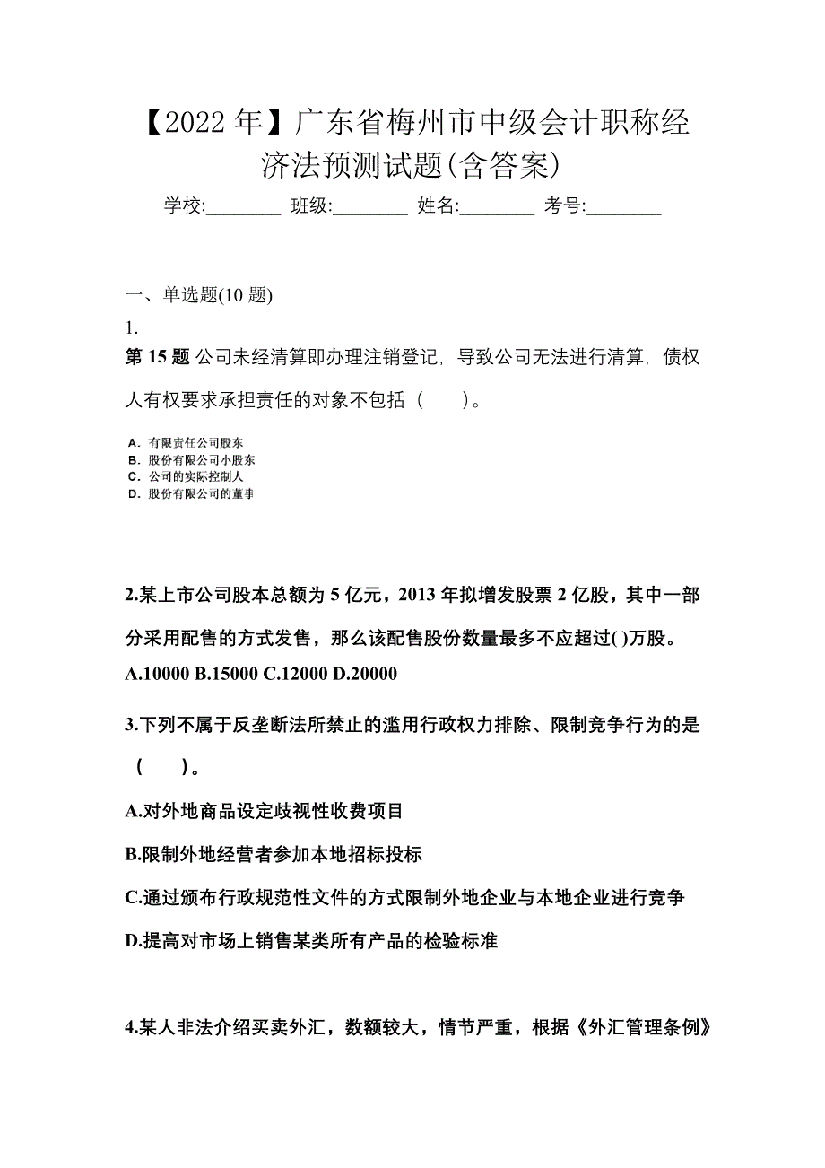 【2022年】广东省梅州市中级会计职称经济法预测试题(含答案)_第1页