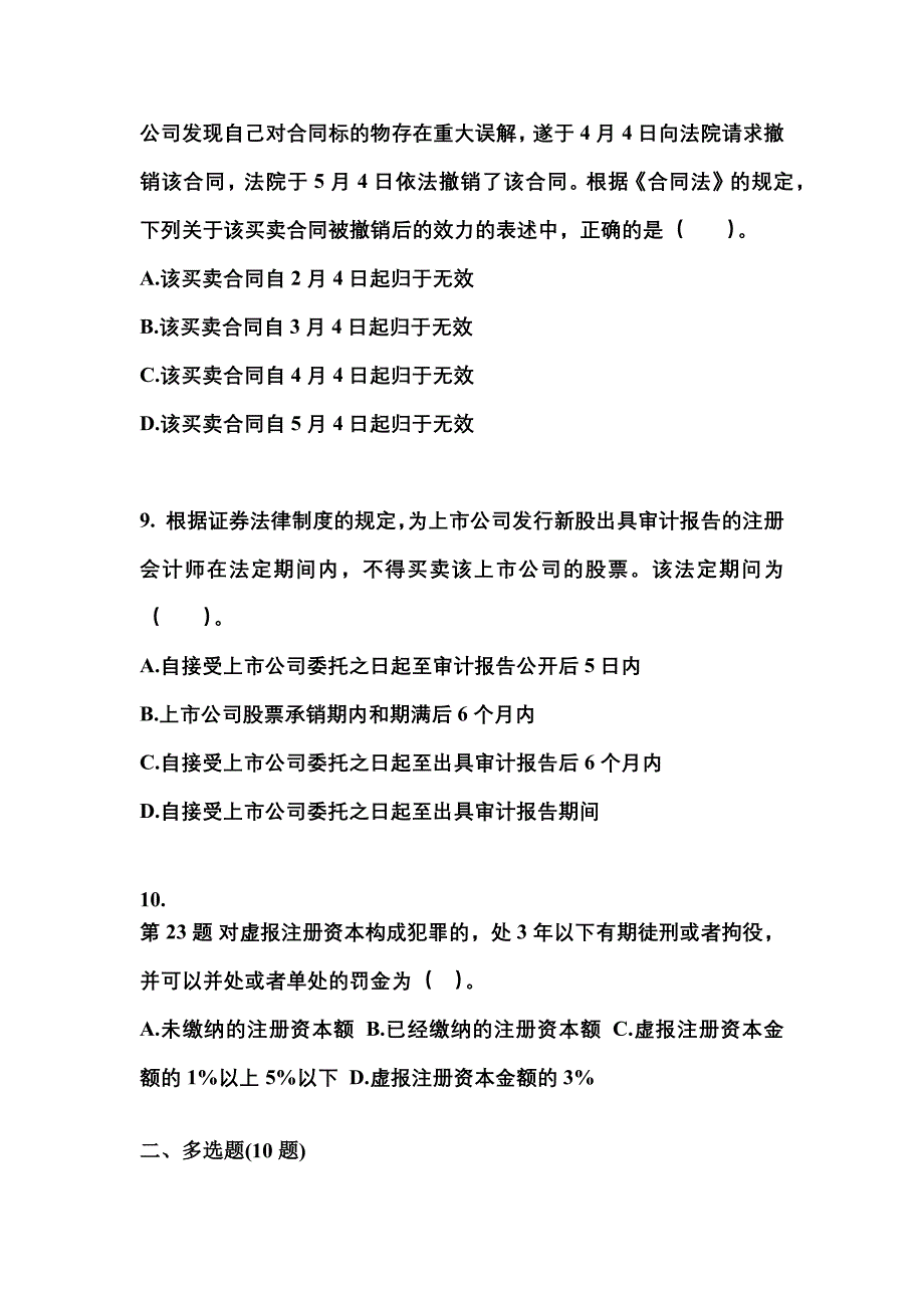 【2022年】广东省梅州市中级会计职称经济法预测试题(含答案)_第3页