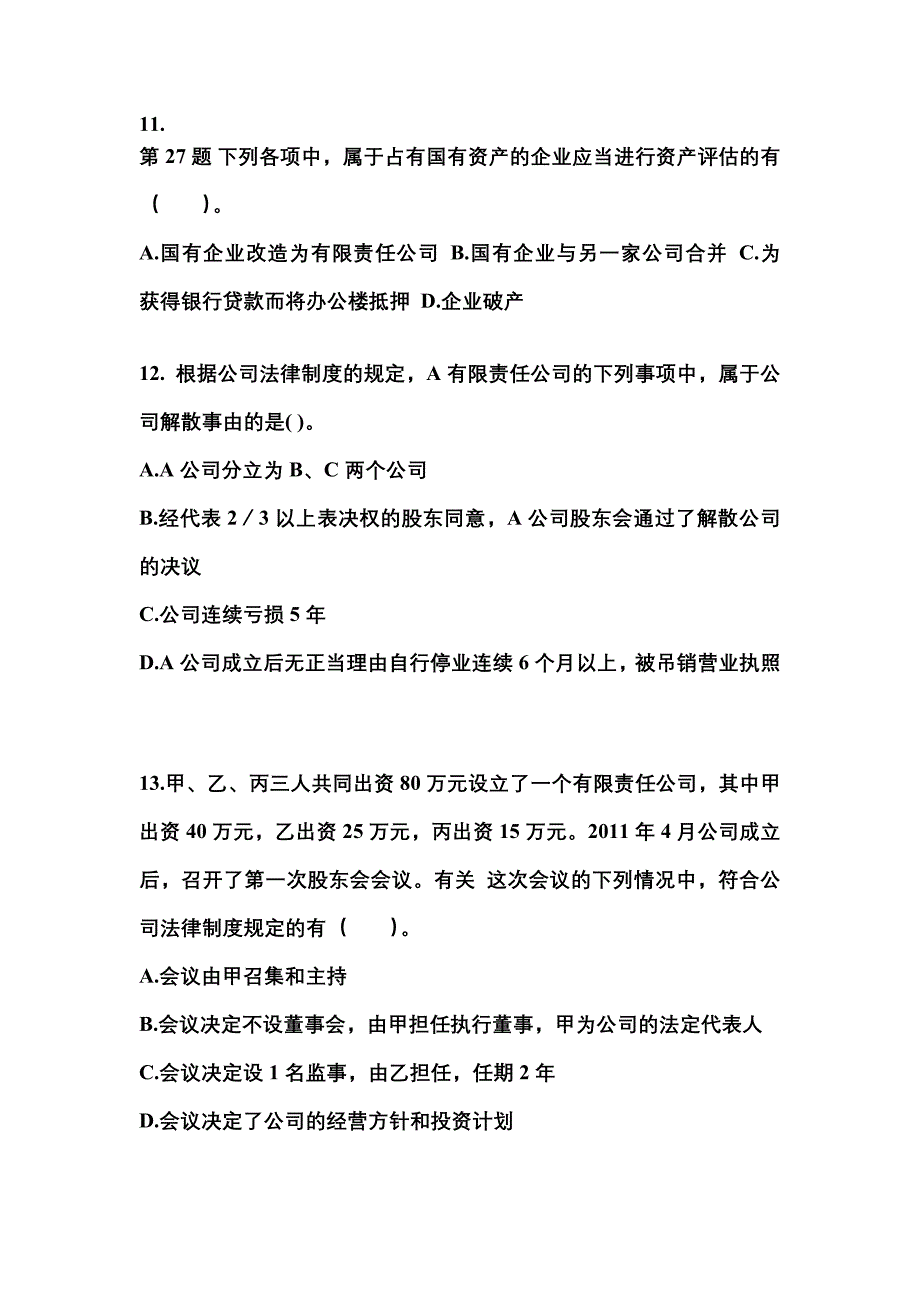 【2022年】广东省梅州市中级会计职称经济法预测试题(含答案)_第4页