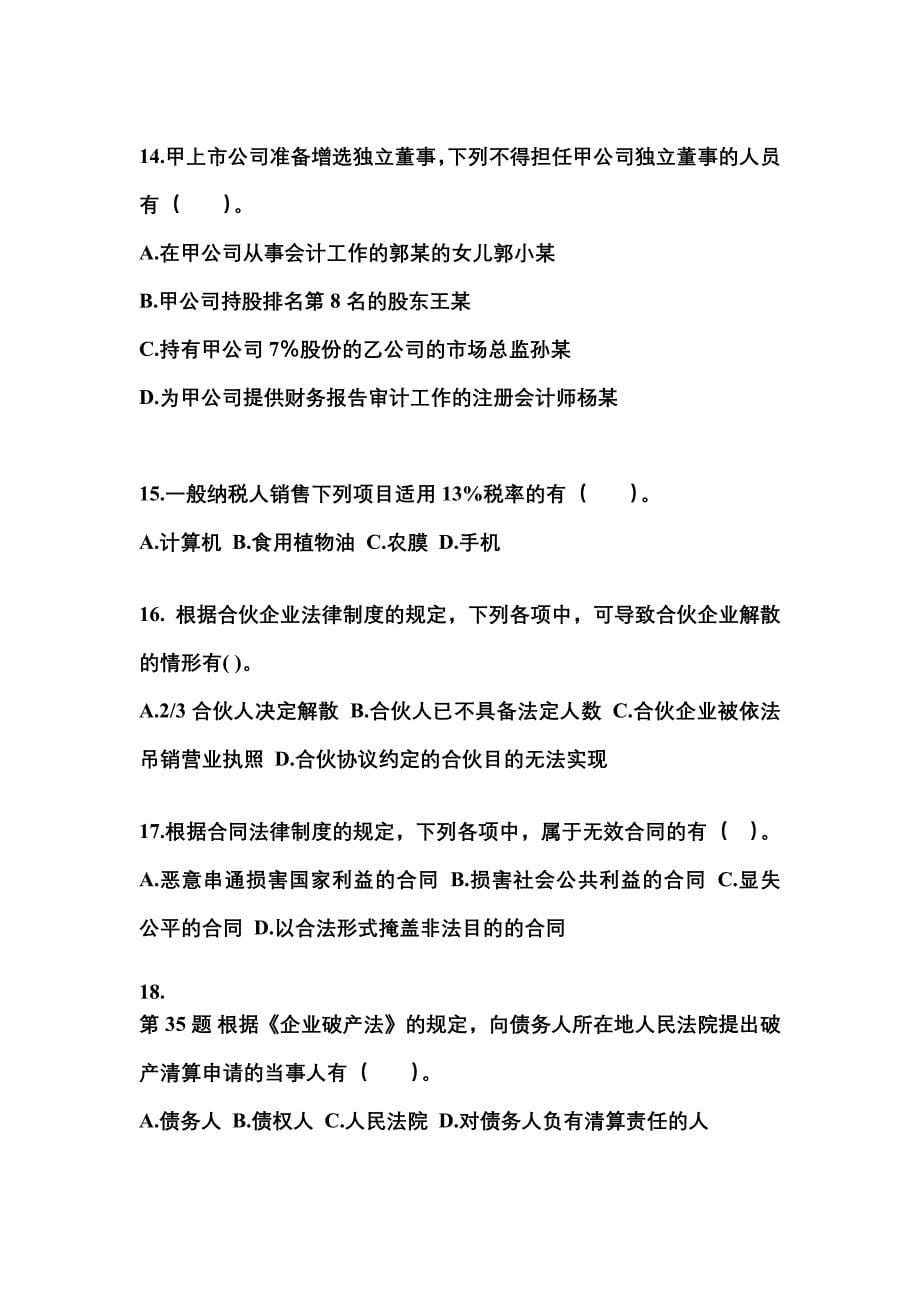 【2022年】广东省梅州市中级会计职称经济法预测试题(含答案)_第5页