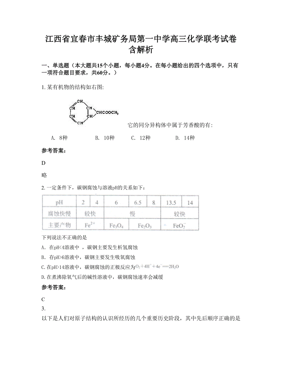 江西省宜春市丰城矿务局第一中学高三化学联考试卷含解析_第1页