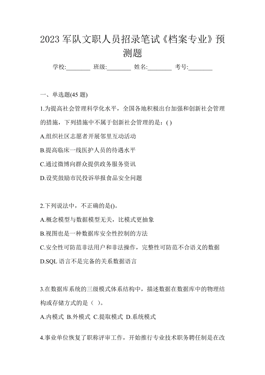 2023军队文职人员招录笔试《档案专业》预测题_第1页