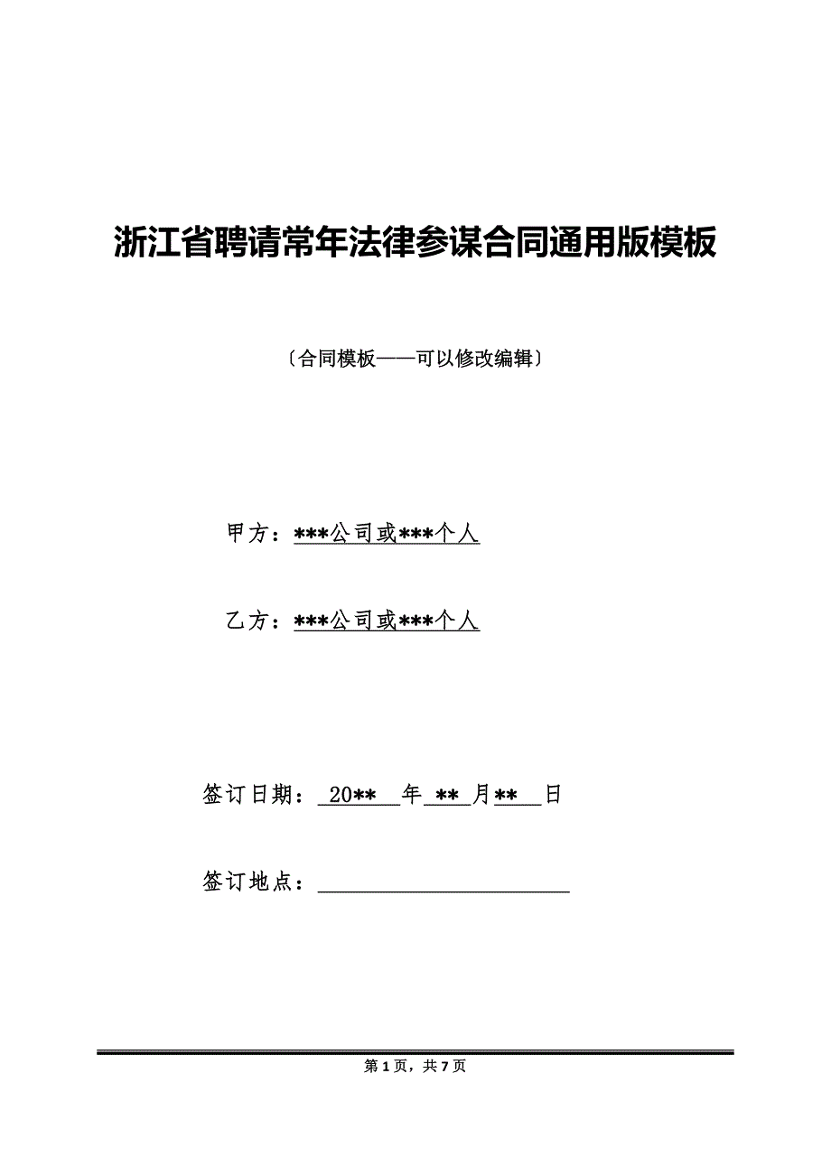 浙江省聘请常年法律顾问合同通用版模板_第1页