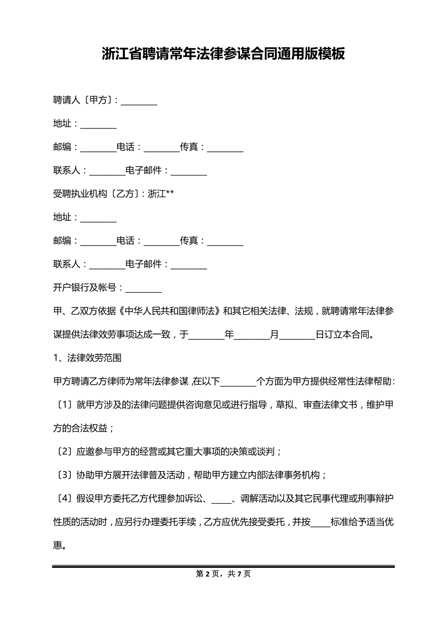 浙江省聘请常年法律顾问合同通用版模板_第2页