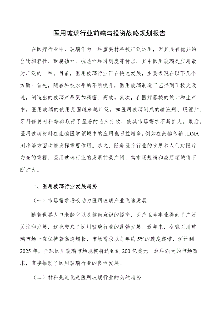 医用玻璃行业前瞻与投资战略规划报告_第1页