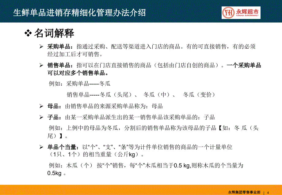 超市生鲜单品进销存精细化管理介绍PPT23页_第4页