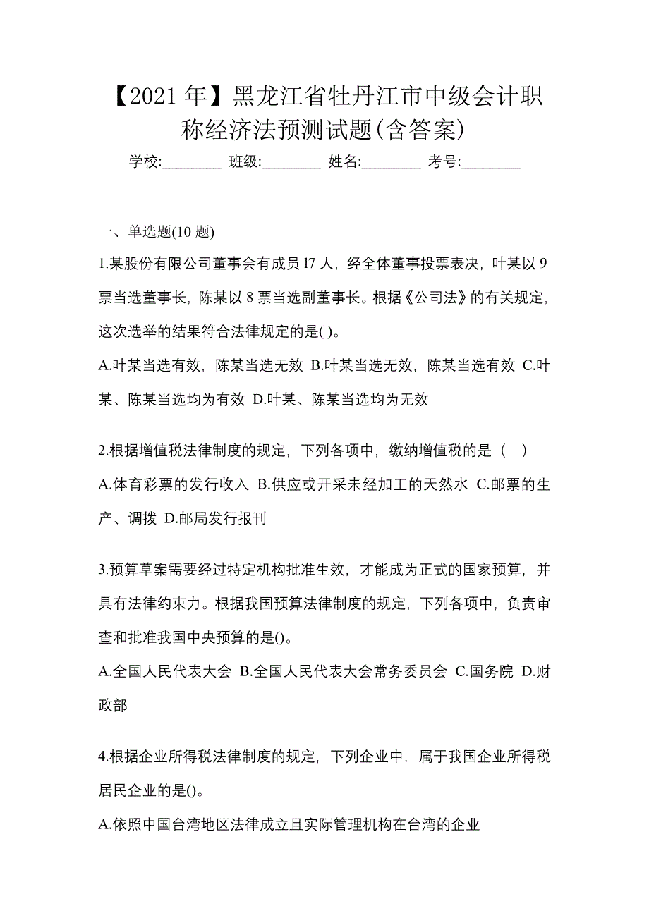 【2021年】黑龙江省牡丹江市中级会计职称经济法预测试题(含答案)_第1页