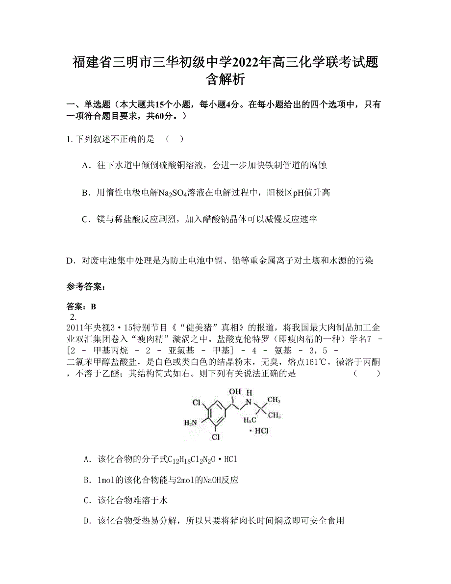 福建省三明市三华初级中学2022年高三化学联考试题含解析_第1页