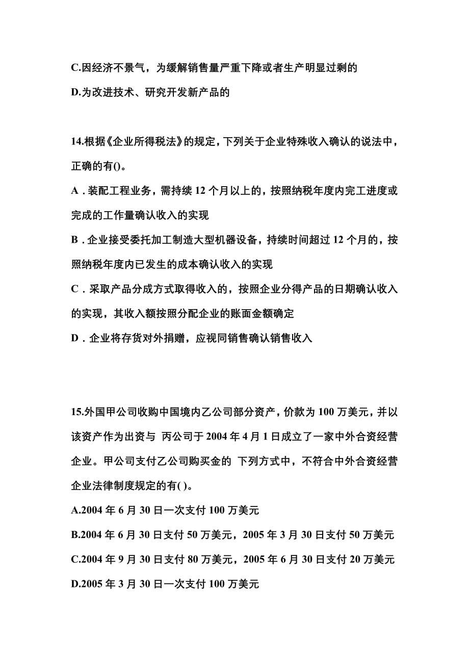 【2022年】福建省厦门市中级会计职称经济法测试卷(含答案)_第5页