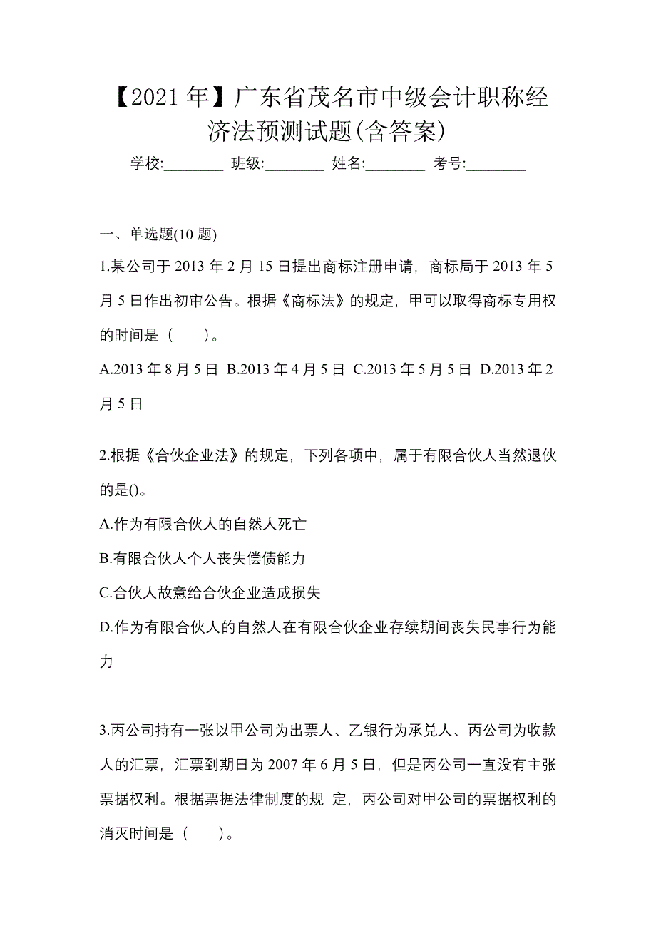 【2021年】广东省茂名市中级会计职称经济法预测试题(含答案)_第1页