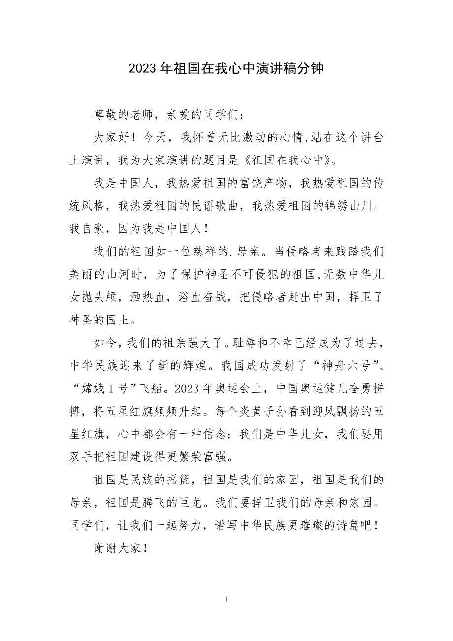 2023年祖国在我心中演讲稿分钟简要_第1页