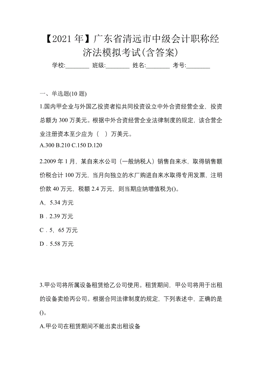 【2021年】广东省清远市中级会计职称经济法模拟考试(含答案)_第1页