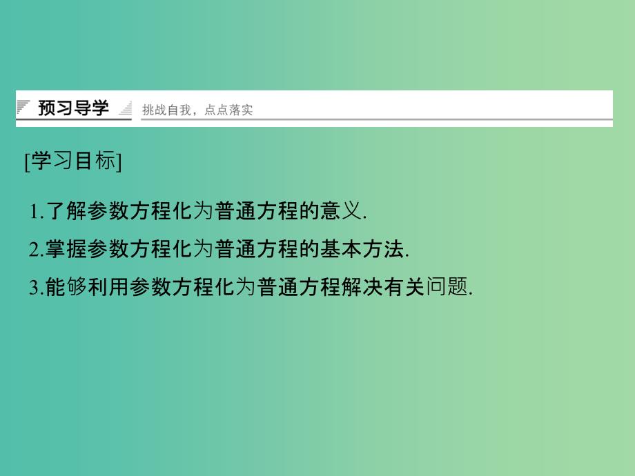 高中数学第二讲参数方程一曲线的参数方程3参数方程和普通方程的互化课件新人教A版.ppt_第2页