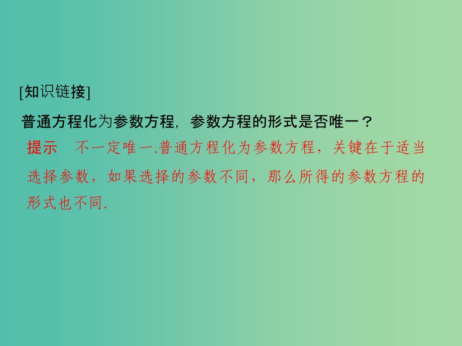 高中数学第二讲参数方程一曲线的参数方程3参数方程和普通方程的互化课件新人教A版.ppt_第3页