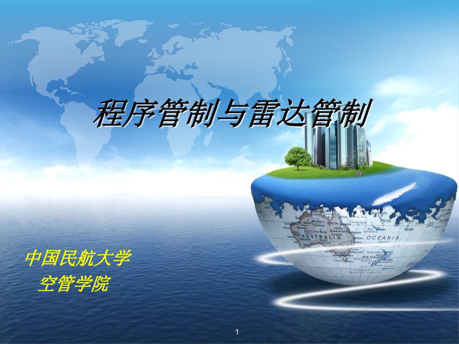 1、 程序管制与雷达管制ppt课件_第1页