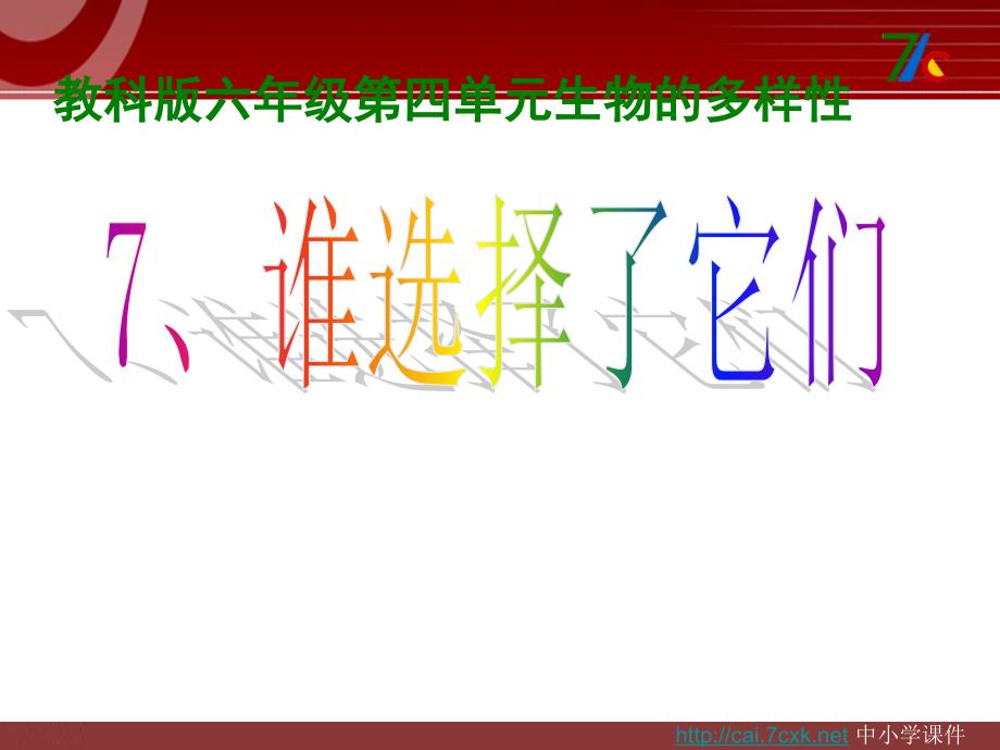 教科版科学六上4.7谁选择了它们课件1_第1页