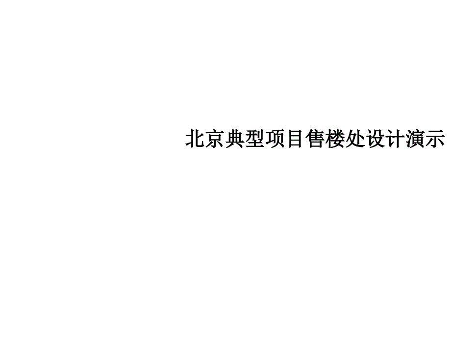 北京典型项目售楼处设计_第1页