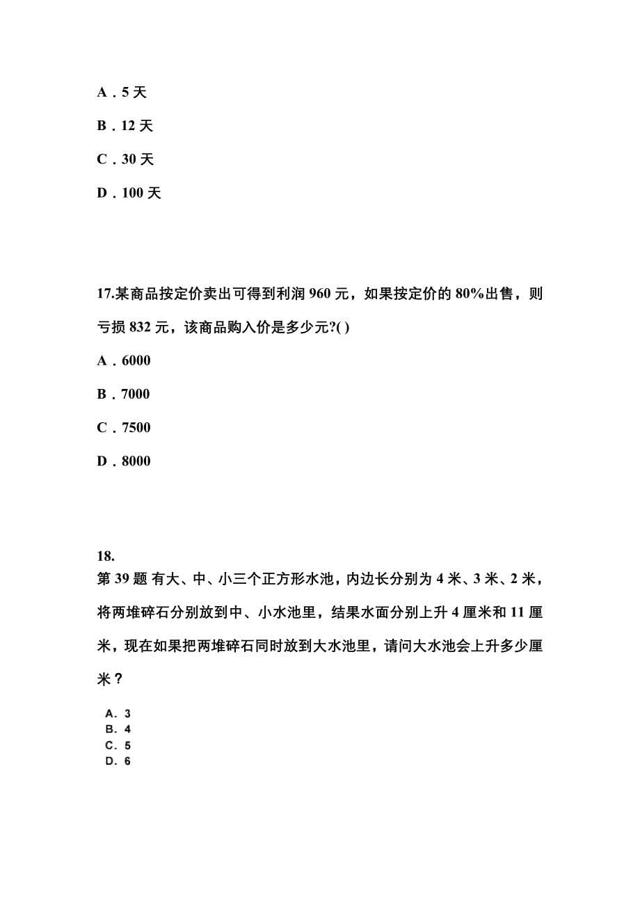 （2022年）四川省德阳市公务员省考行政职业能力测验模拟考试(含答案)_第5页