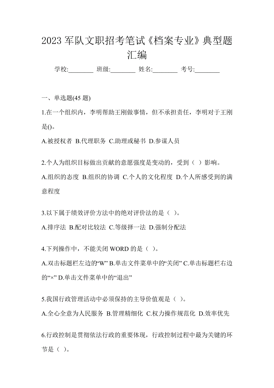 2023军队文职招考笔试《档案专业》典型题汇编_第1页