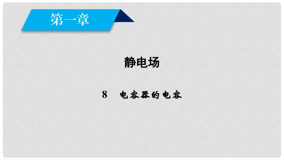 高中物理 第1章 静电场 8 电容器的电容课件 新人教版选修31_第1页