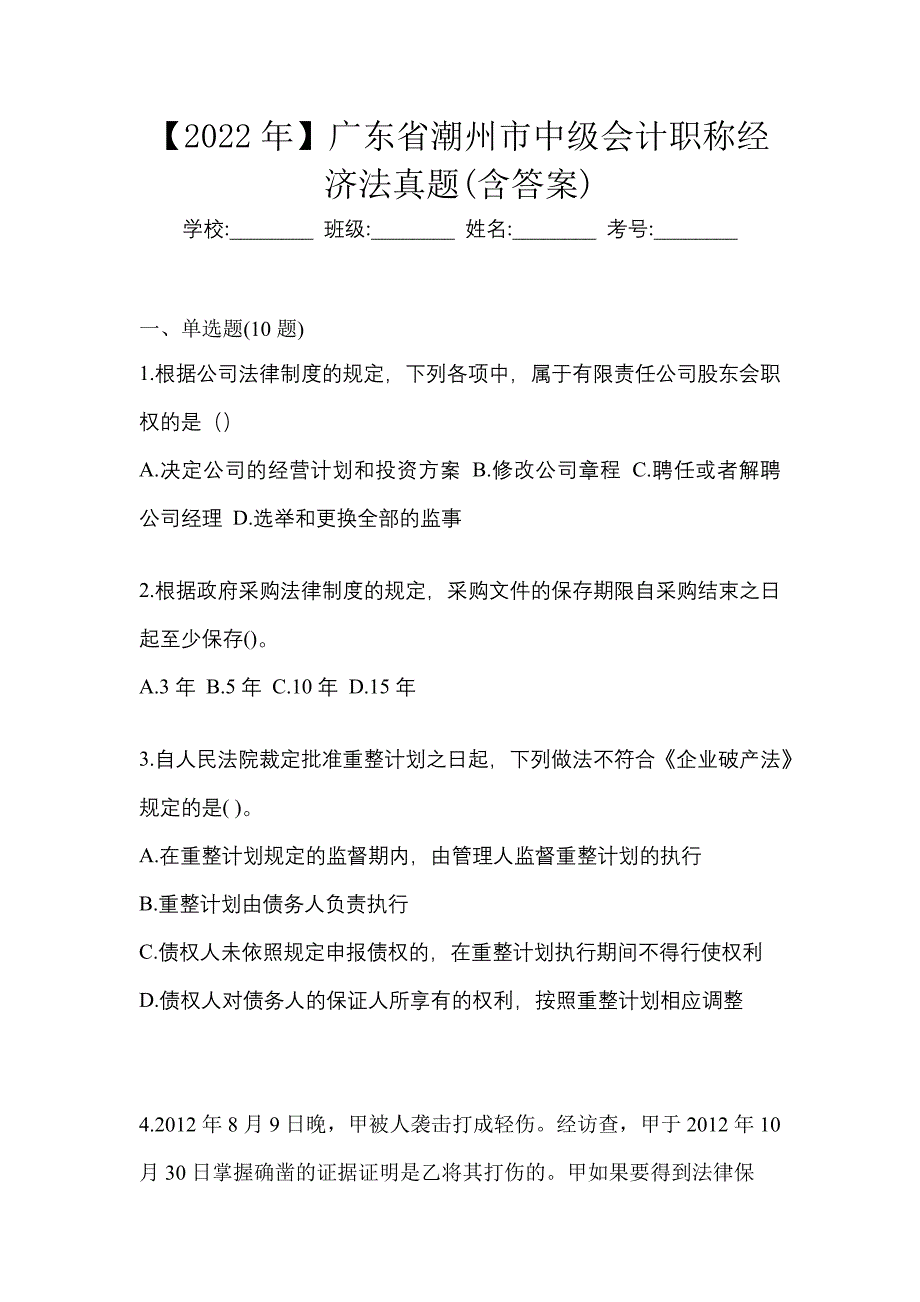 【2022年】广东省潮州市中级会计职称经济法真题(含答案)_第1页