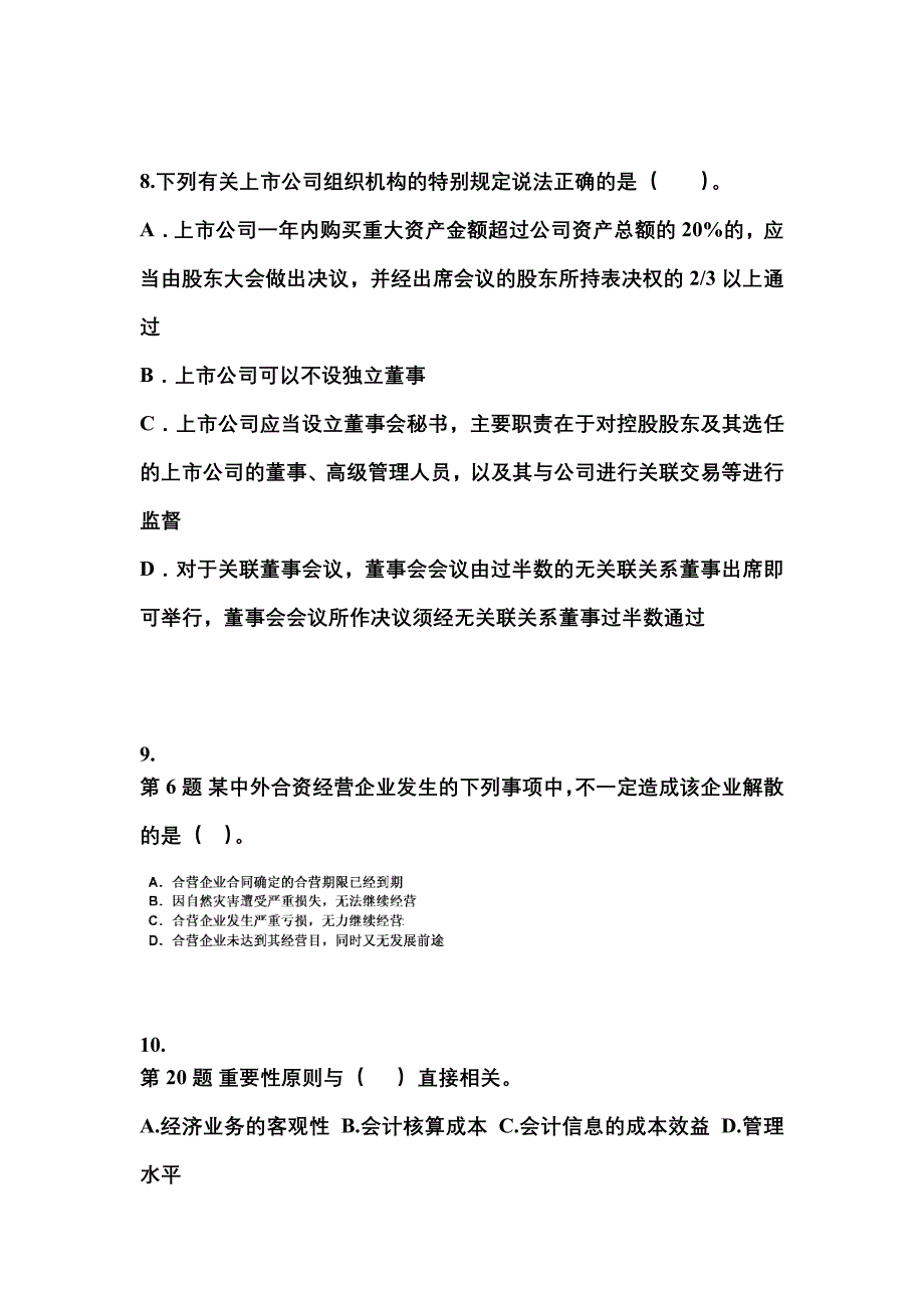 【2022年】广东省潮州市中级会计职称经济法真题(含答案)_第3页