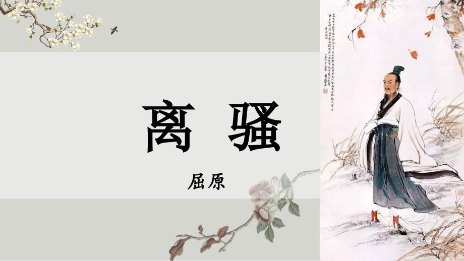 《离骚（节选）》 统编版高中语文选择性必修下册 (1)_第1页