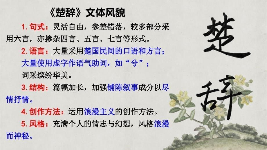 《离骚（节选）》 统编版高中语文选择性必修下册 (1)_第5页