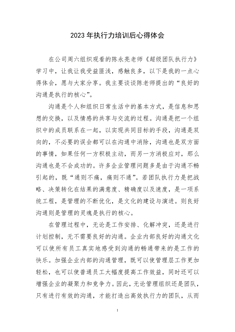 2023年执行力培训后心得体会简要_第1页