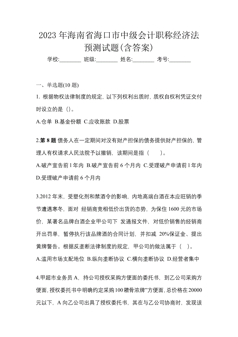 2023年海南省海口市中级会计职称经济法预测试题(含答案)_第1页