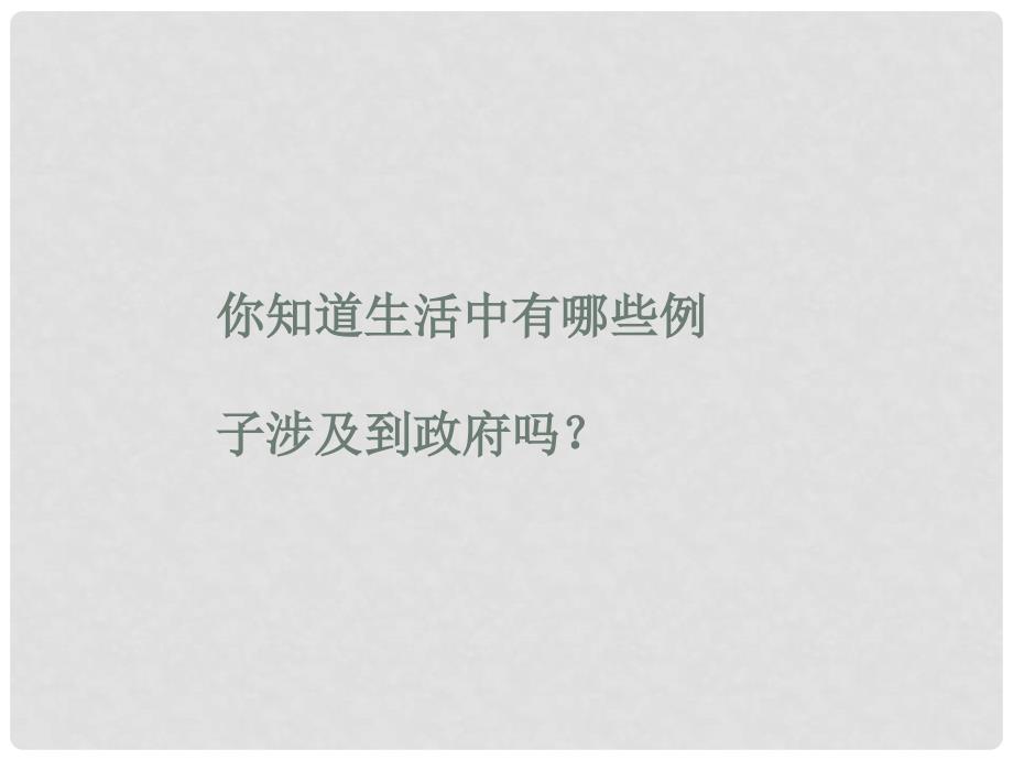 高中政治 3.1 政府国家行政机关课件3 新人教版必修2_第1页