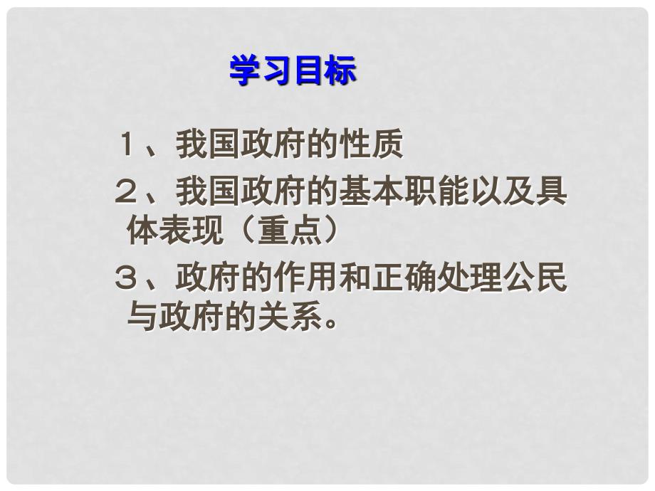 高中政治 3.1 政府国家行政机关课件3 新人教版必修2_第3页