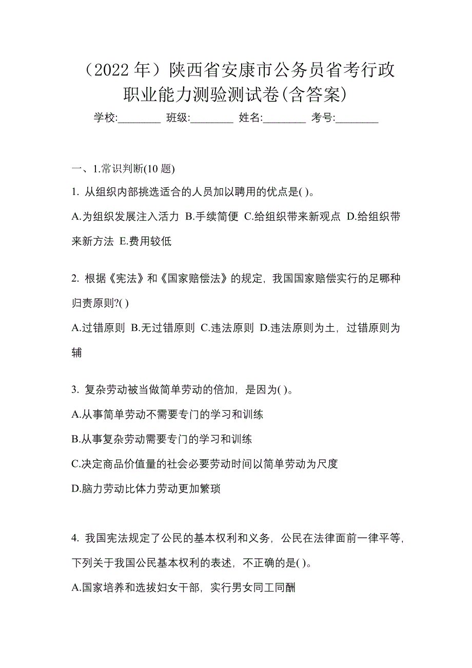 （2022年）陕西省安康市公务员省考行政职业能力测验测试卷(含答案)_第1页