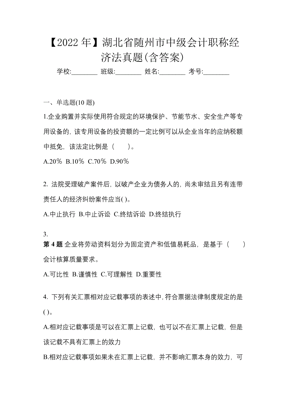 【2022年】湖北省随州市中级会计职称经济法真题(含答案)_第1页