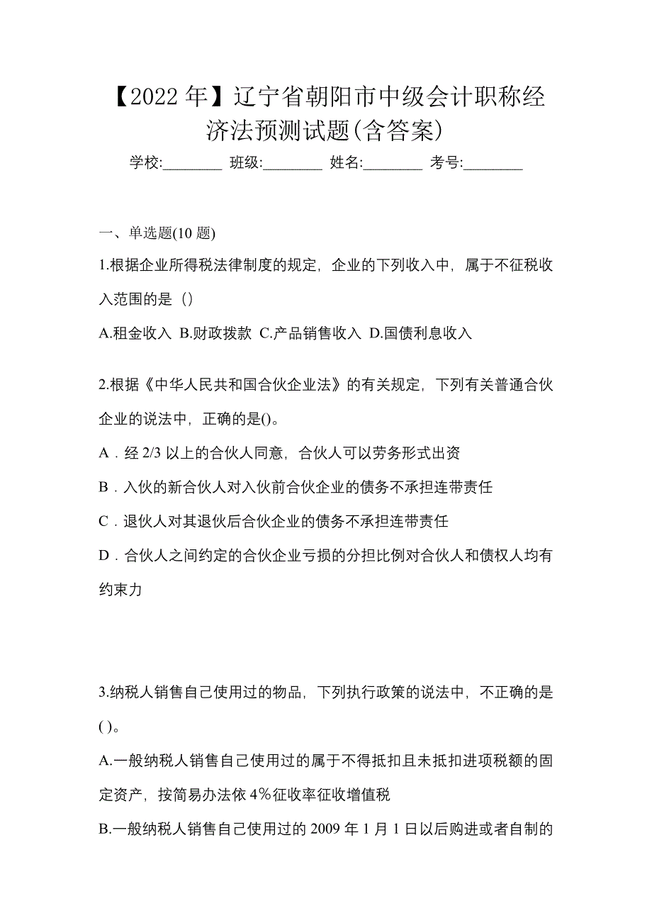 【2022年】辽宁省朝阳市中级会计职称经济法预测试题(含答案)_第1页