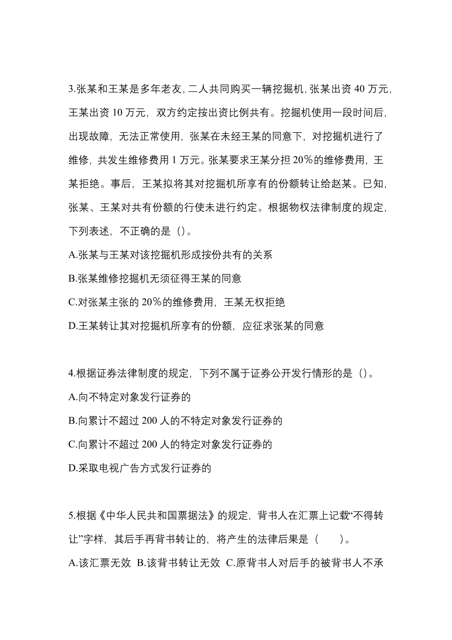 【2021年】安徽省淮南市中级会计职称经济法真题(含答案)_第2页