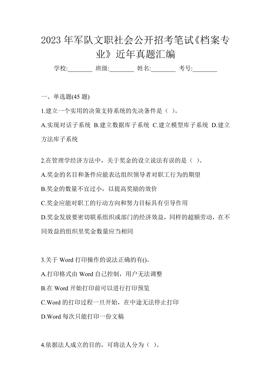 2023年军队文职社会公开招考笔试《档案专业》近年真题汇编_第1页