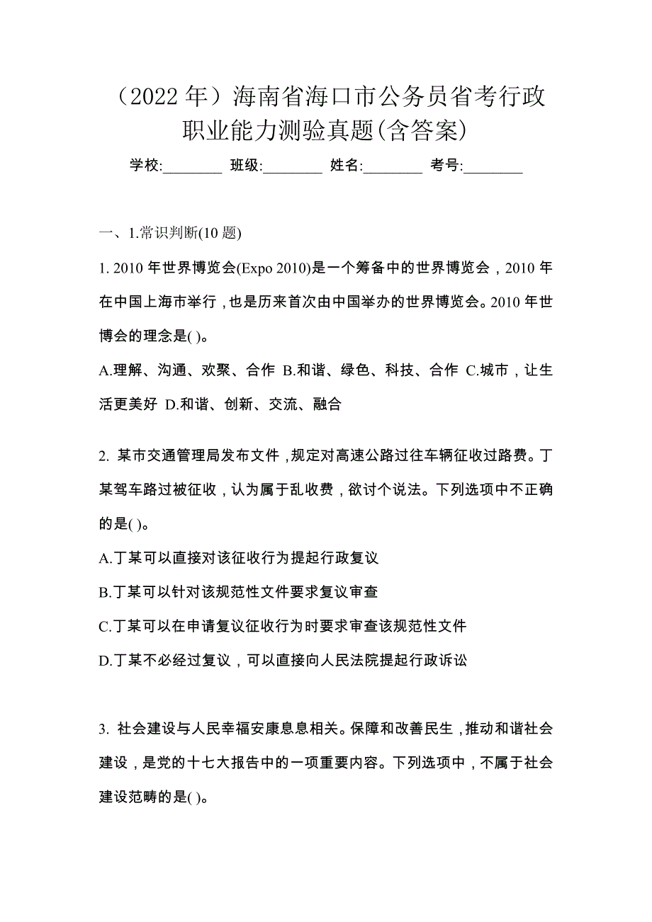 （2022年）海南省海口市公务员省考行政职业能力测验真题(含答案)_第1页