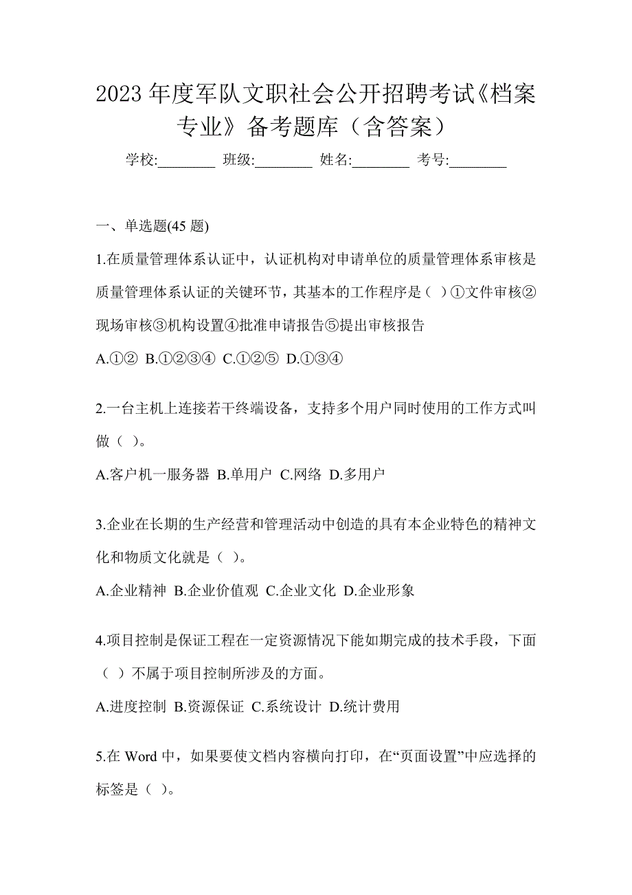 2023年度军队文职社会公开招聘考试《档案专业》备考题库（含答案）_第1页