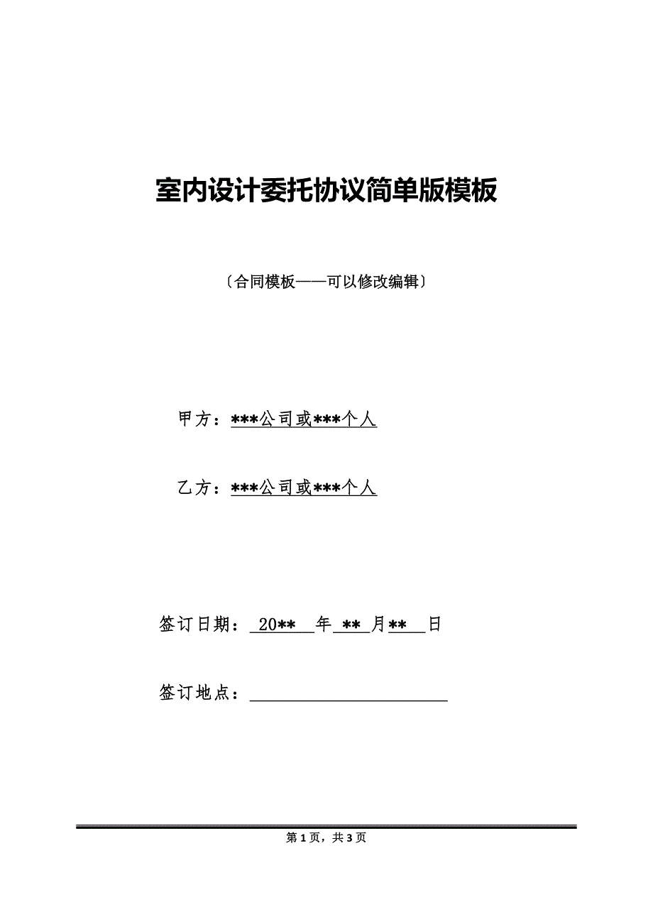 室内设计委托协议简单版模板_第1页