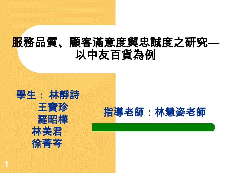 服務品質、顧客滿意度與忠誠度之研究-以中友百貨為例_第1页