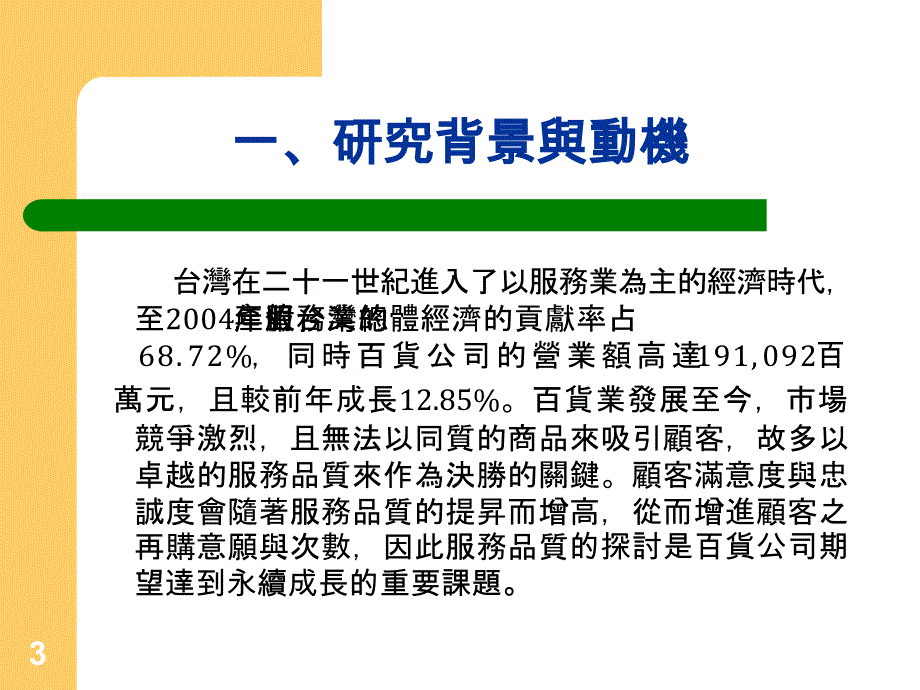 服務品質、顧客滿意度與忠誠度之研究-以中友百貨為例_第3页