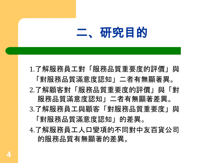 服務品質、顧客滿意度與忠誠度之研究-以中友百貨為例_第4页