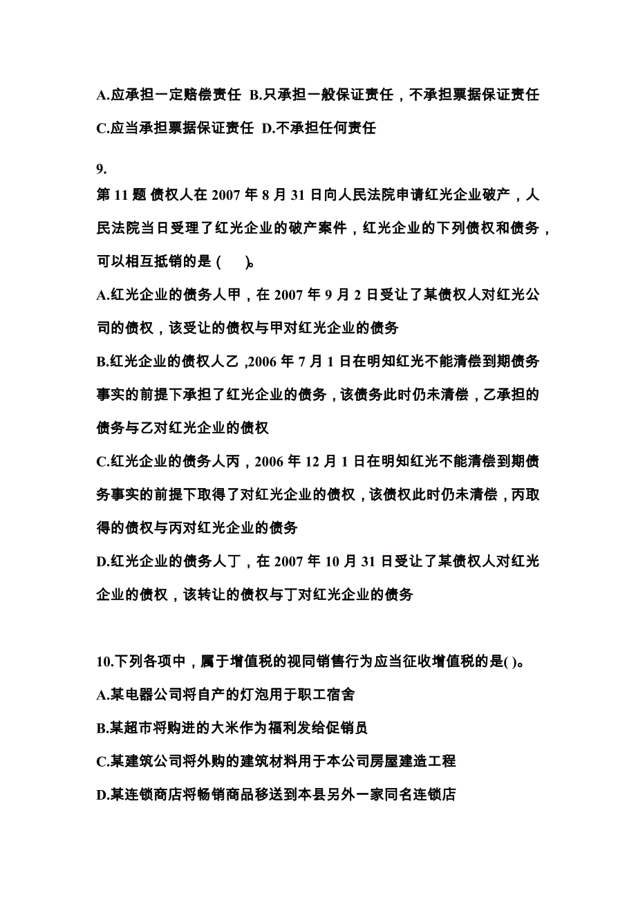 【2021年】陕西省延安市中级会计职称经济法测试卷(含答案)_第4页