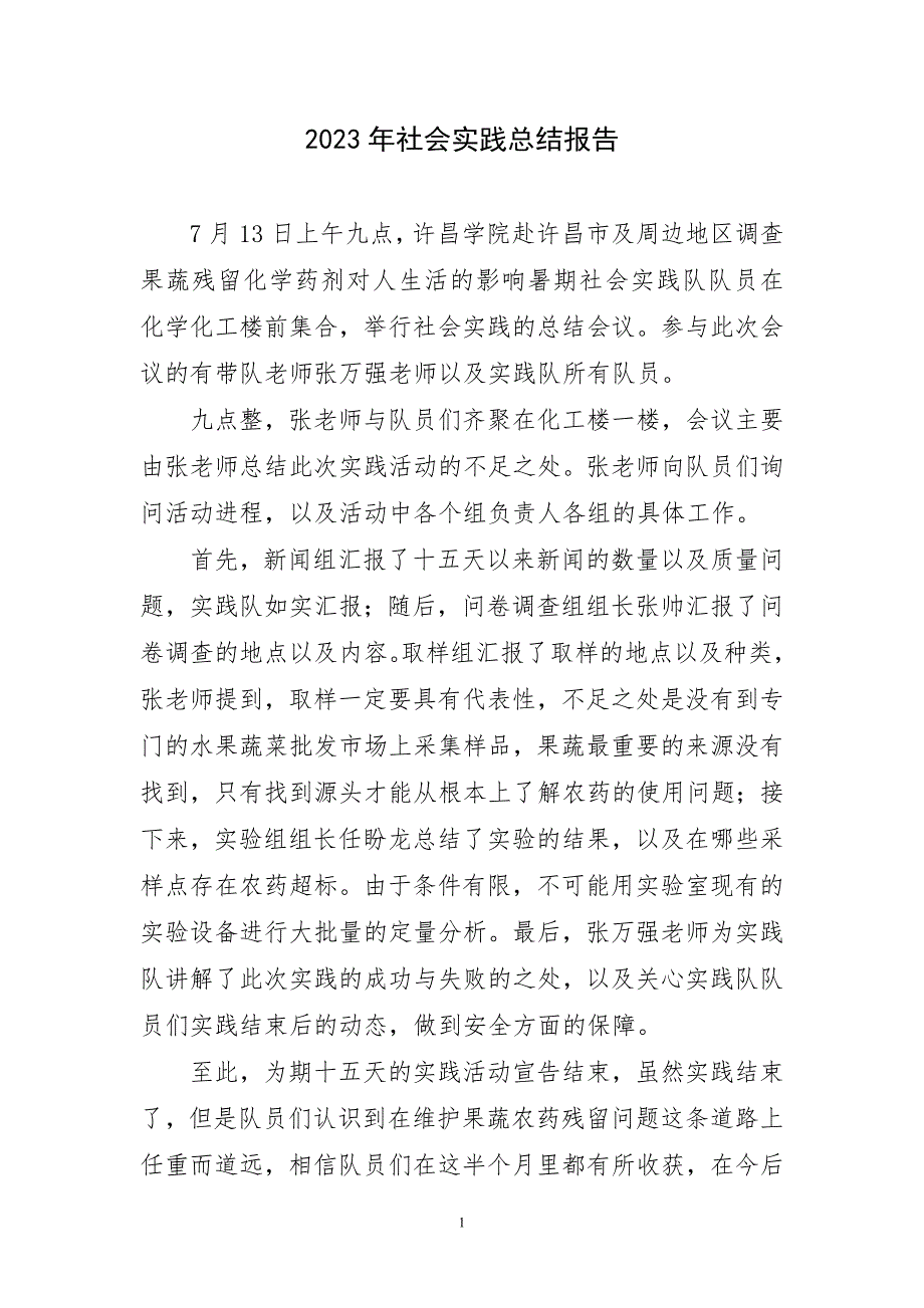 2023年社会实践总结报告简要_第1页