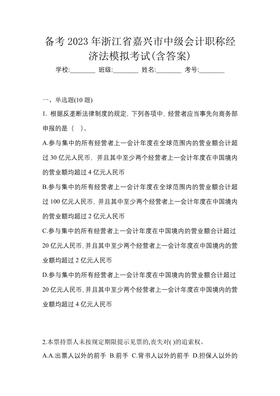 备考2023年浙江省嘉兴市中级会计职称经济法模拟考试(含答案)_第1页