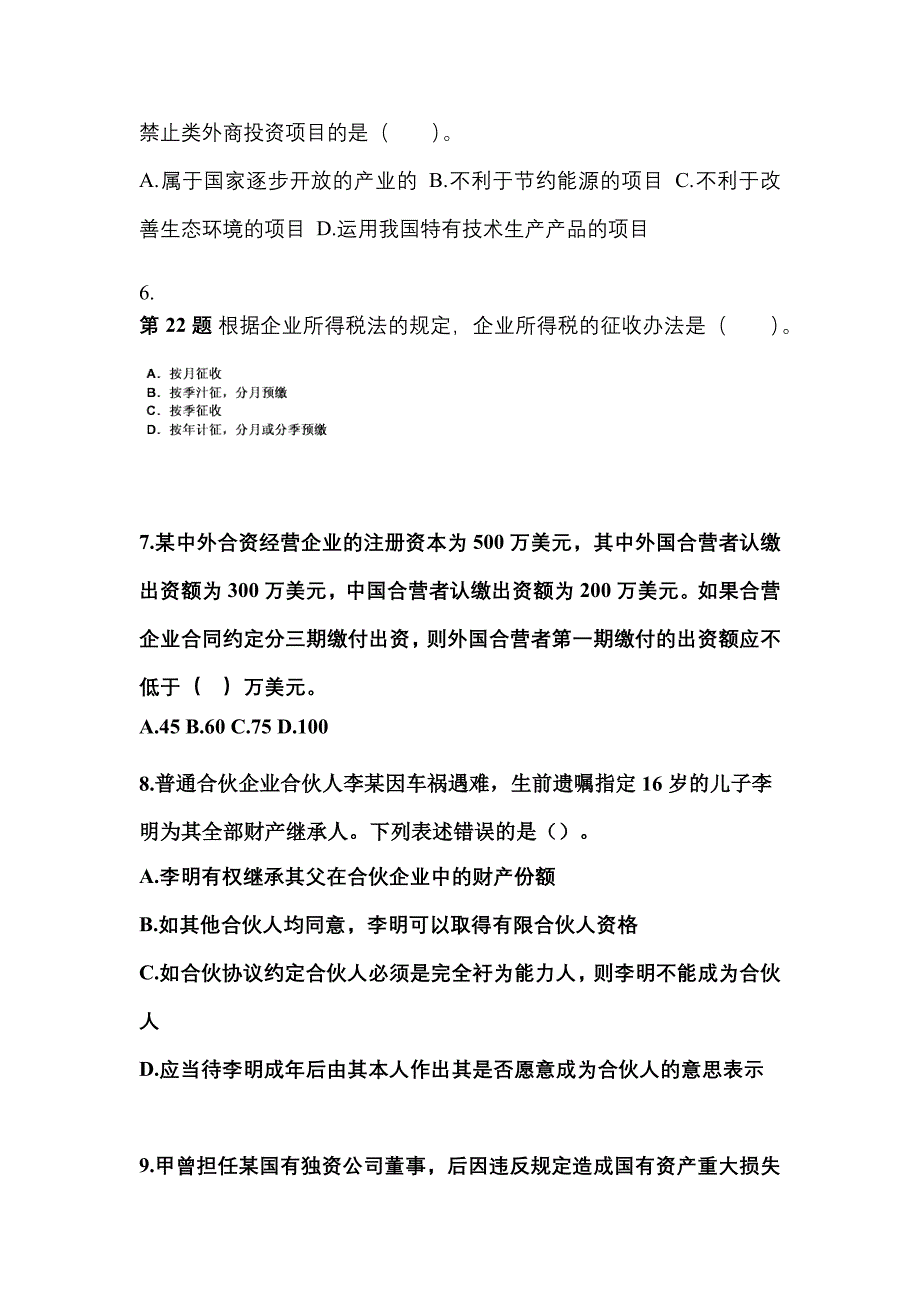 备考2023年浙江省嘉兴市中级会计职称经济法模拟考试(含答案)_第3页